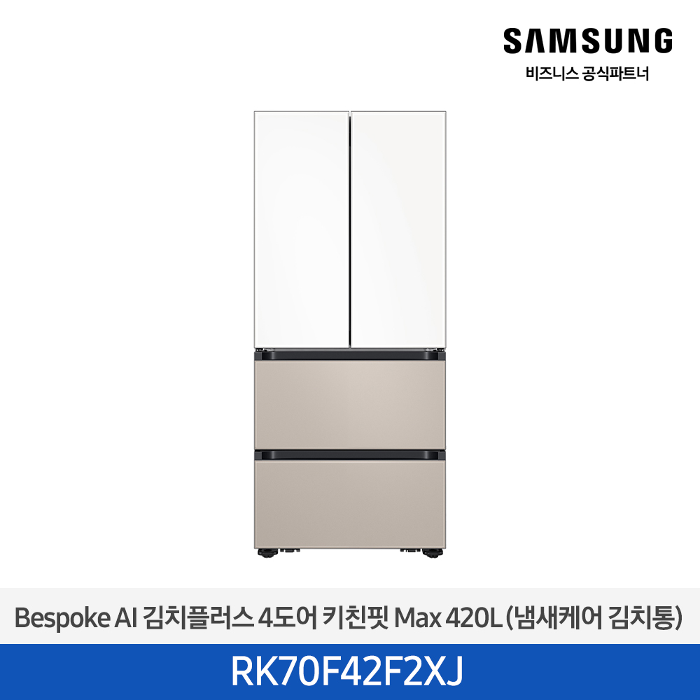 [삼성전자] 비스포크 AI 김치플러스 4도어 키친핏 Max 420L 새틴화이트(상)+새틴베이지(하) RK70F42F2XJ [페이]