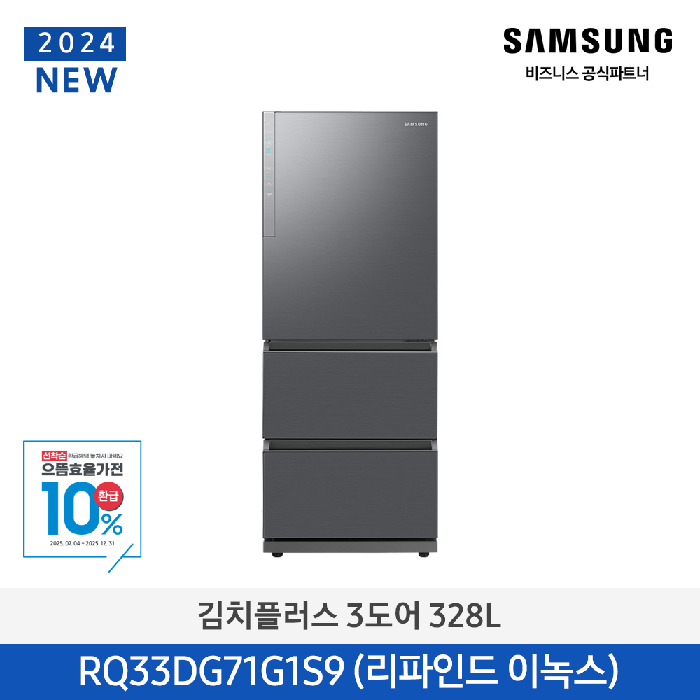 [삼성전자] 김치플러스 김치냉장고 3도어 프리스탠딩 328L 1등급 리파인드 이녹스 RQ33DG71G1S9 [페이]