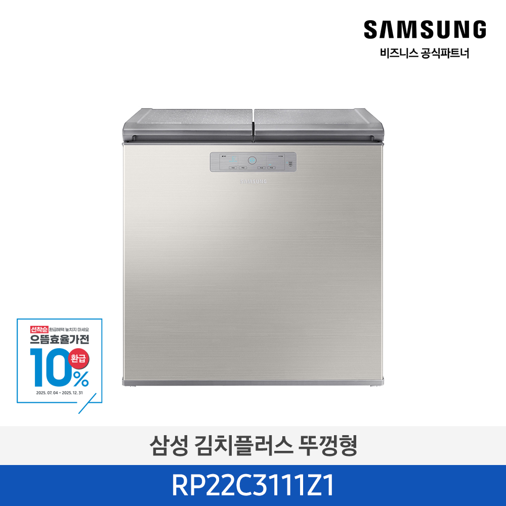 [삼성전자] 김치플러스 뚜껑형 김치냉장고 221L 1등급 세린 실버 RP22C3111Z1 [페이]