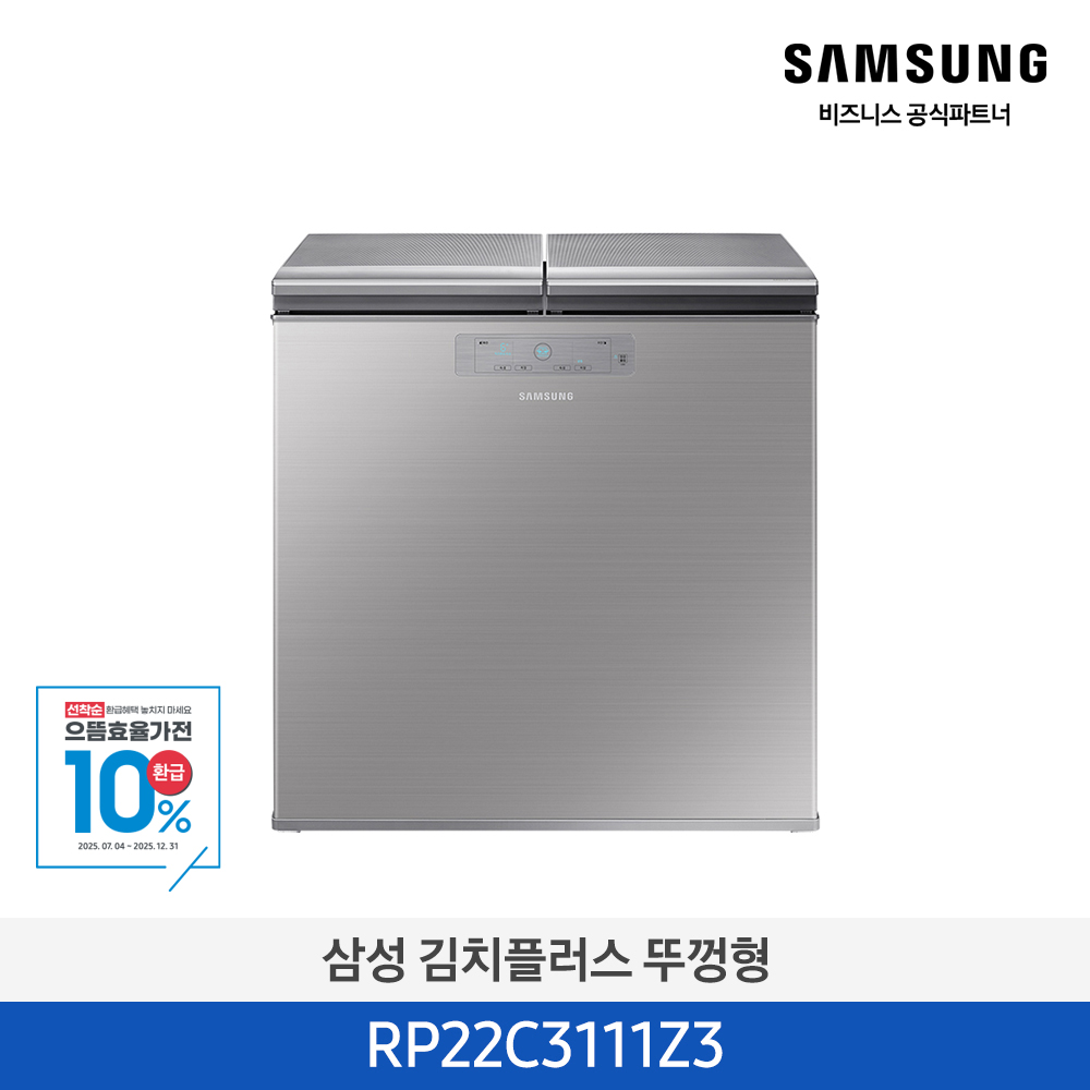 [삼성전자] 김치플러스 뚜껑형 김치냉장고 221L 1등급 파인 실버 RP22C3111Z3 [페이]