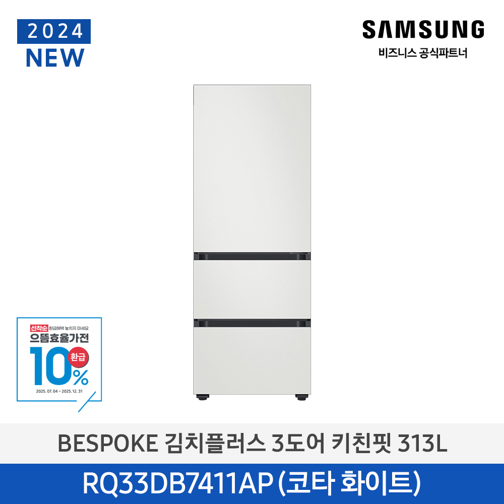 [삼성전자] 비스포크 김치플러스 김치냉장고 3도어 키친핏 313L 1등급 코타화이트 RQ33DB7411AP01 [페이]