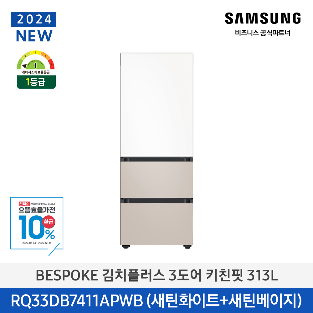 [삼성전자] 비스포크 김치플러스 김치냉장고 3도어 키친핏 313L 1등급 새틴화이트(상)+새틴베이지(하) RQ33DB7411APWB [페이]
