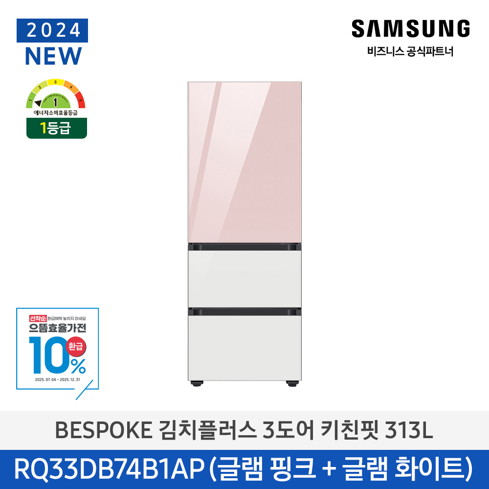 [삼성전자] 비스포크 김치플러스 김치냉장고 3도어 키친핏 313L 1등급 글램핑크(상)+글램화이트(하) RQ33DB74B1AP25 [페이]