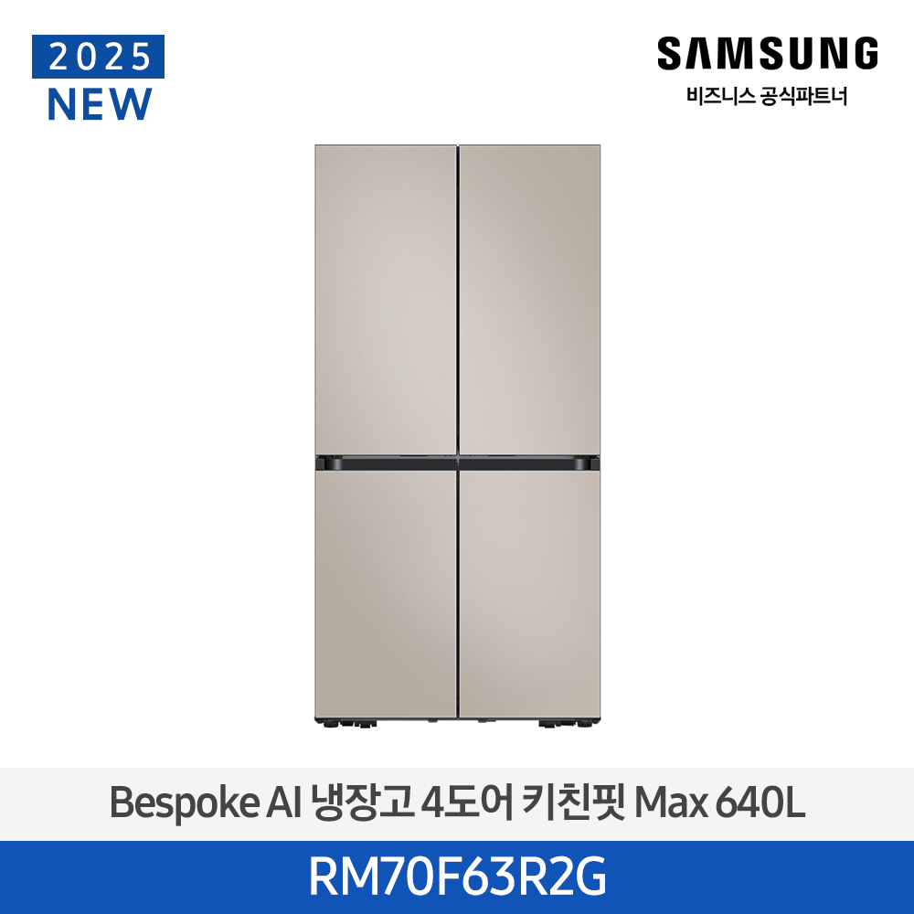 [삼성전자] 비스포크 냉장고 4도어 키친핏 Max 640L 에센셜 베이지 RM70F63R2G [페이]