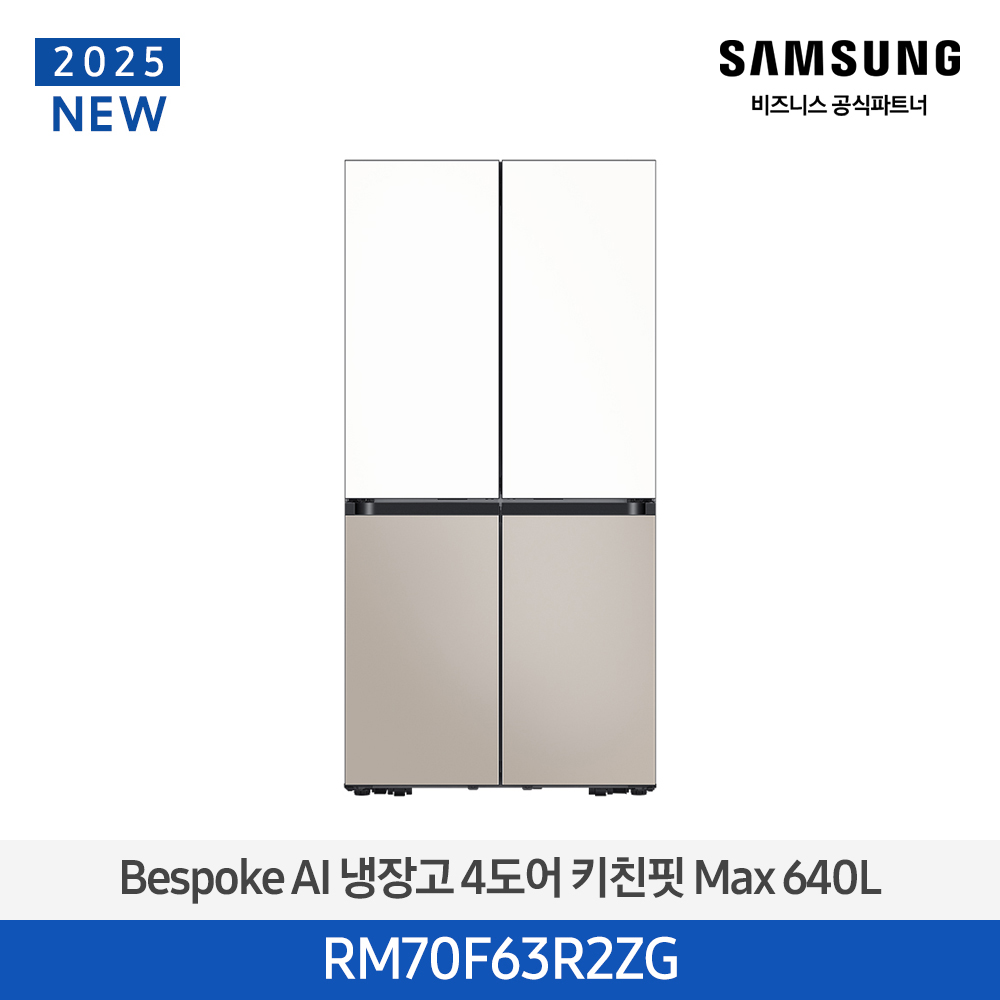 [삼성전자] 비스포크 냉장고 4도어 키친핏 Max 640L 에센셜 화이트(상)+에센셜 베이지(하) RM70F63R2ZG [페이]