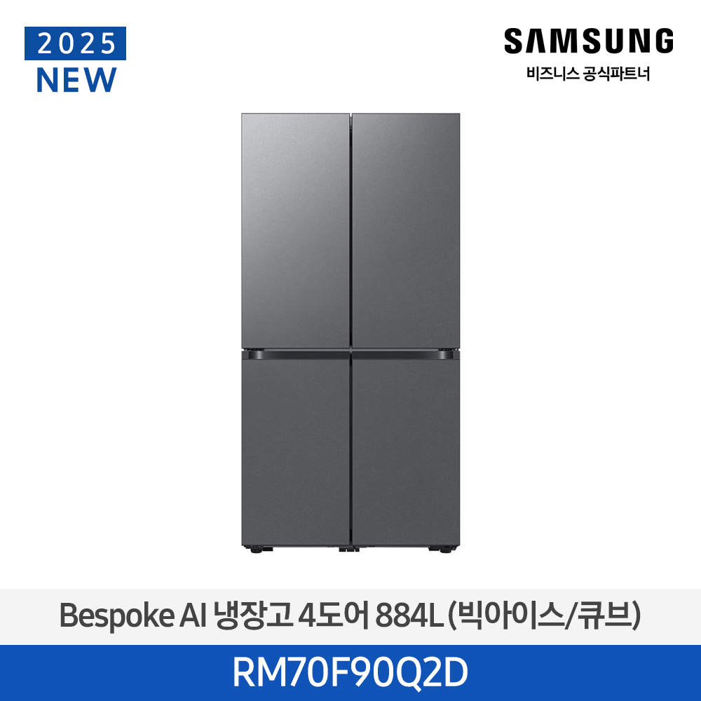 [삼성전자] 비스포크 AI 냉장고 4도어 884L (빅아이스/큐브) 에센셜 다크 메탈 RM70F90Q2D [페이]