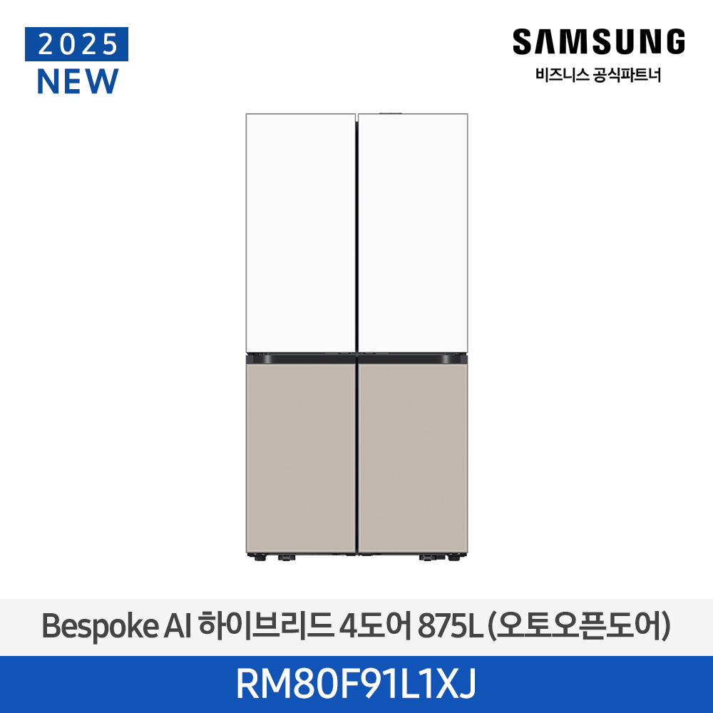 [삼성전자] 비스포크 AI 하이브리드 냉장고 4도어 875L (오토오픈도어/푸드쇼케이스) 1등급 새틴화이트(상)+새틴베이지(하) RM80F91L1XJ [페이]