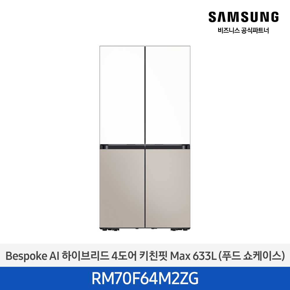 [삼성전자] 비스포크 AI 하이브리드 냉장고 4도어 키친핏 Max 633L (푸드쇼케이스) 에센셜화이트(상)+에센셜베이지(하) RM70F64M2ZG [페이]