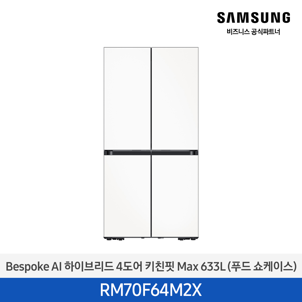 [삼성전자] 비스포크 AI 하이브리드 냉장고 4도어 키친핏 Max 633L (푸드 쇼케이스) 새틴 화이트 RM70F64M2X [페이]