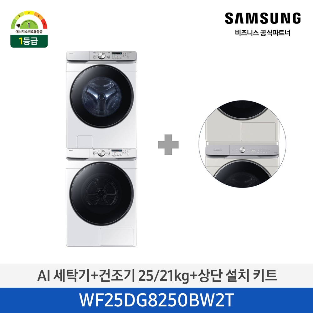 [삼성전자] AI 세탁기(25kg)+건조기(21kg) + 상단 설치 키트 1등급 화이트 WF25DG8250BW2T [페이]