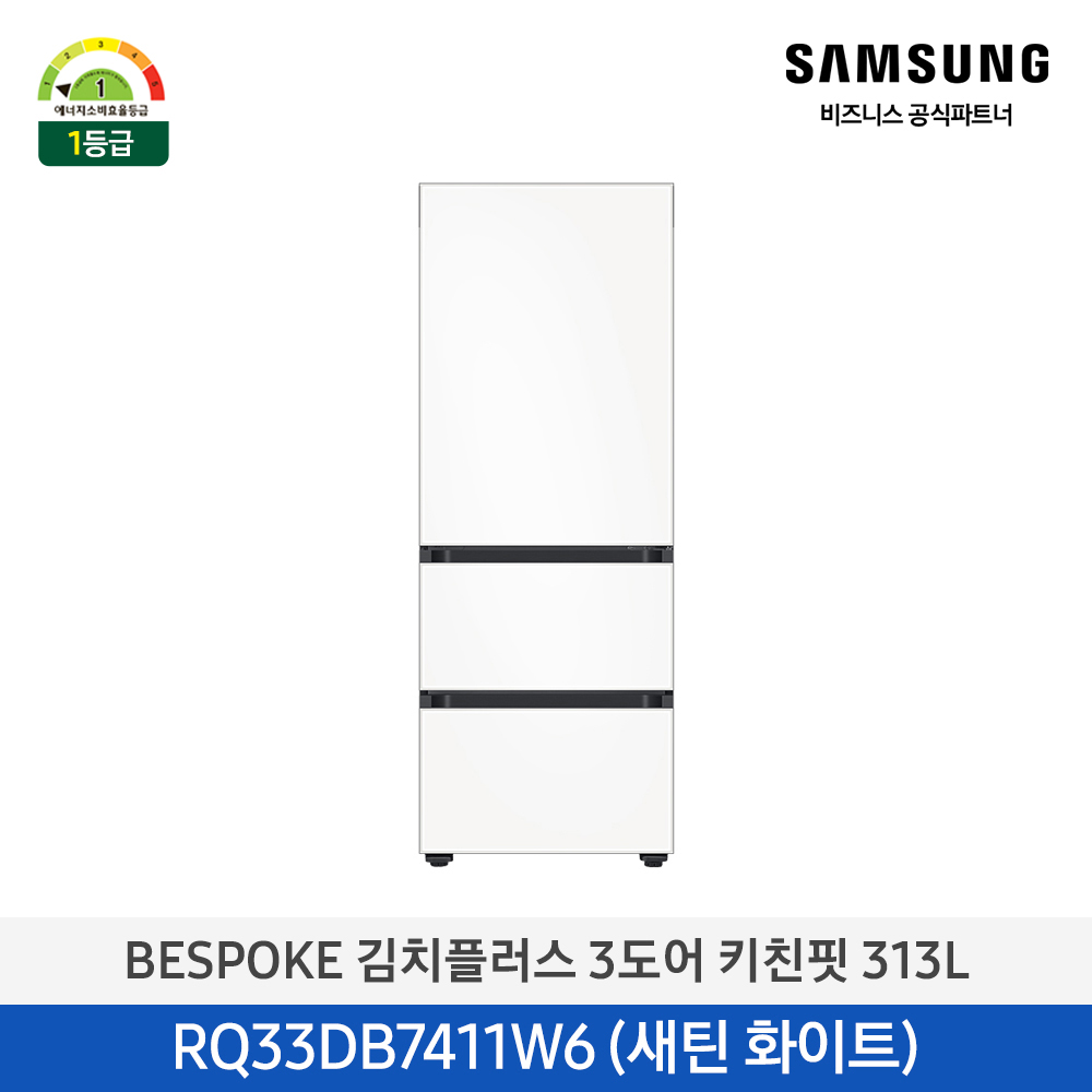[삼성전자] 비스포크 김치플러스 김치냉장고 3도어 키친핏 313L 1등급 새틴 화이트 RQ33DB7411W6 [페이]