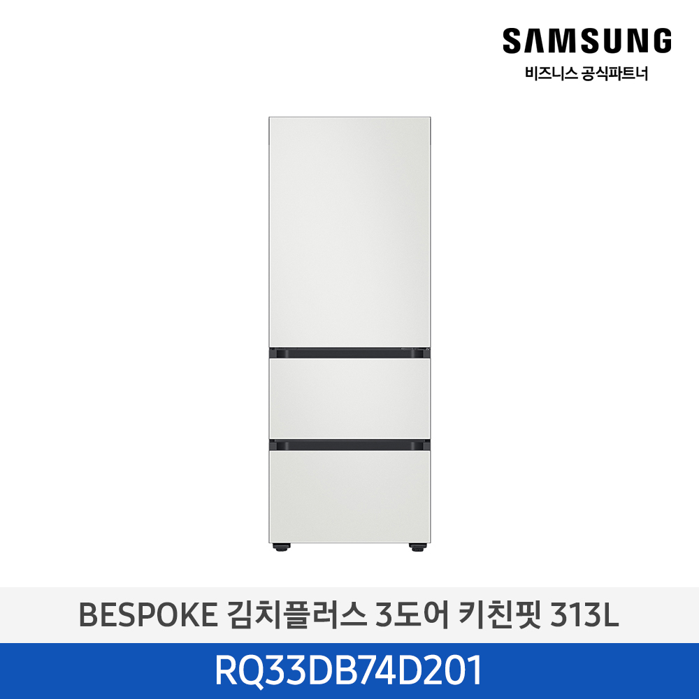 [삼성전자] 비스포크 김치플러스 김치냉장고 3도어 키친핏 313L 코타 화이트 RQ33DB74D201 [페이]