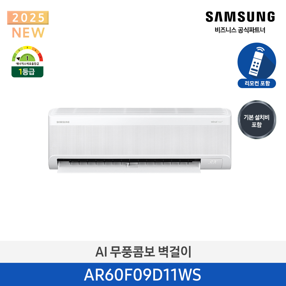 [삼성]AI무풍콤보벽걸이09평_1등급AR60F09D11WS[페이]