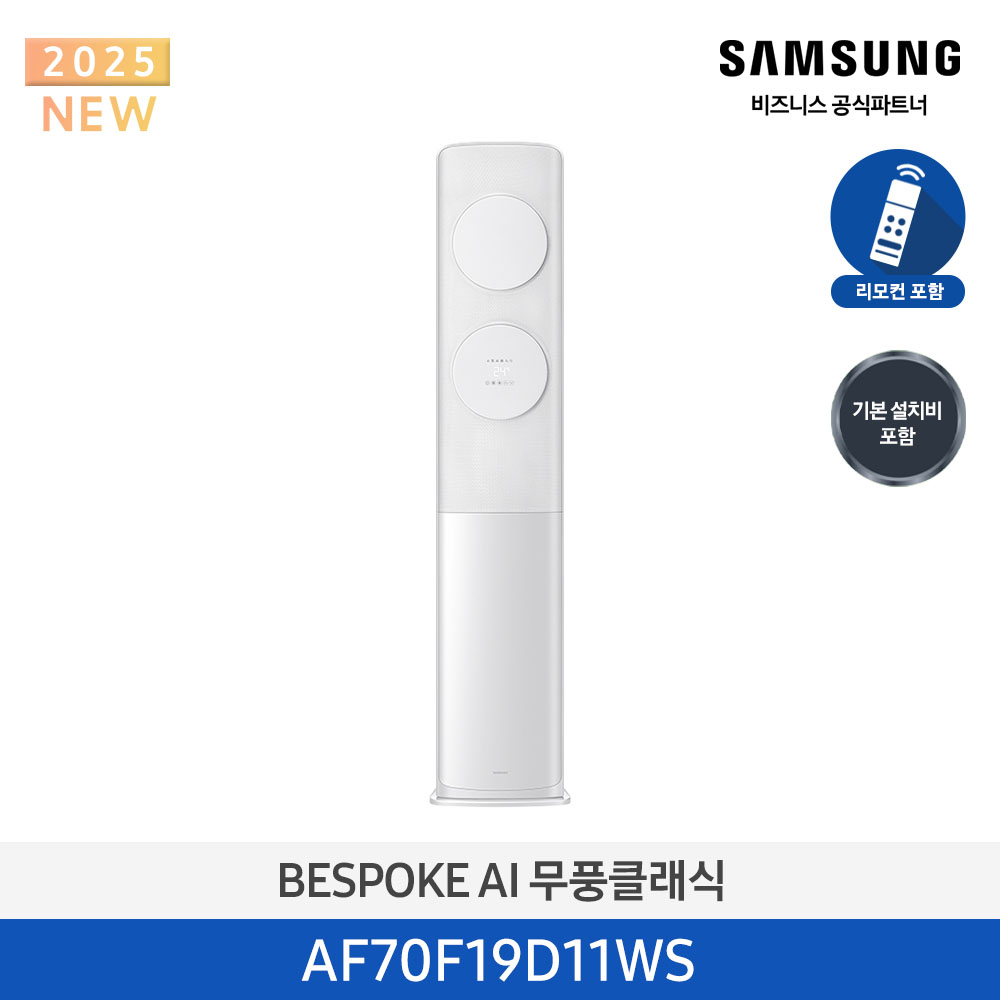 [삼성] 무풍클래식(AF9500)(스탠드 일반)19평_3등급_메탈 화이트 (바람문 화이트) AF70F19D11WS [페이]