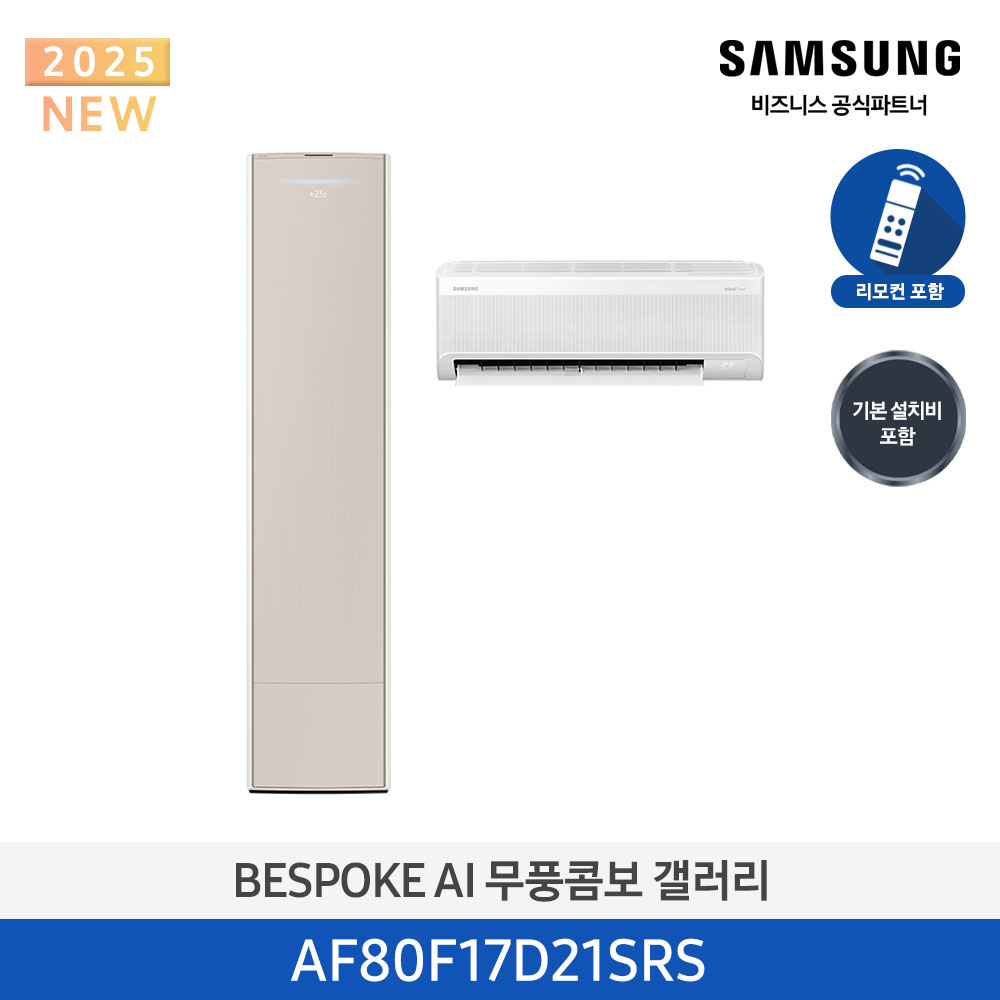 [삼성]25년형 갤러리(홈멀티/일반)17평, 에센셜 사틴베이지_사틴베이지AF80F17D21SRS[P]