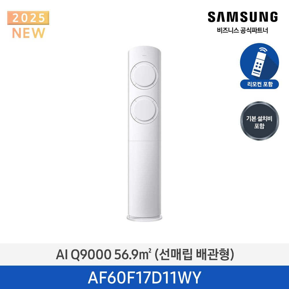 [삼성전자]25년형 Q9000(스탠드/매립)17평, 화이트_화이트 AF60F17D11WY[P]