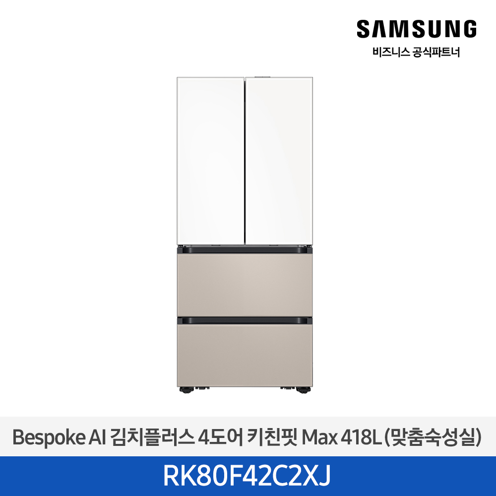 [삼성] 비스포크 AI 김치플러스 4도어 키친핏 Max 418L 새틴화이트(상)+새틴베이지(하) RK80F42C2XJ
