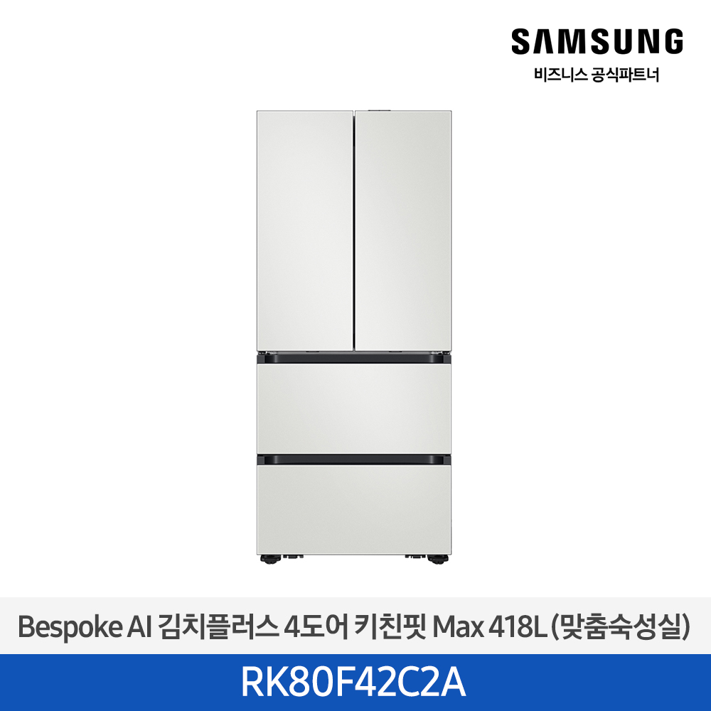 [삼성전자] 비스포크 AI 김치플러스 4도어 키친핏 Max 418L 코타 화이트 RK80F42C2A [페이]