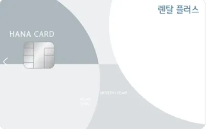 NEW 렌탈 플러스 하나카드