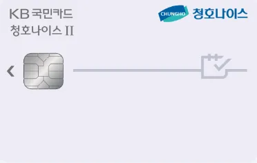 청호나이스 II KB국민카드