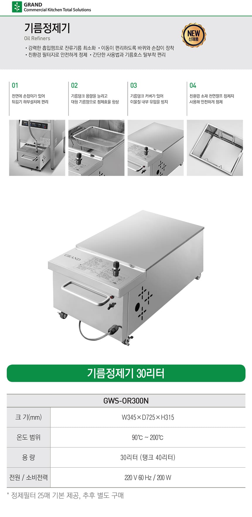 CI_[그랜드우성] 업소용 기름정제기 30L (GWS-OR300N) 상세 이미지 1