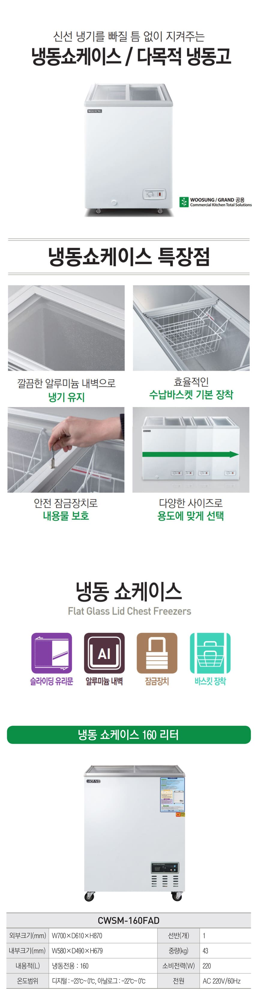 CI_[그랜드우성] 냉동 쇼케이스 160L (CWSM-160FAD) 상세 이미지 2