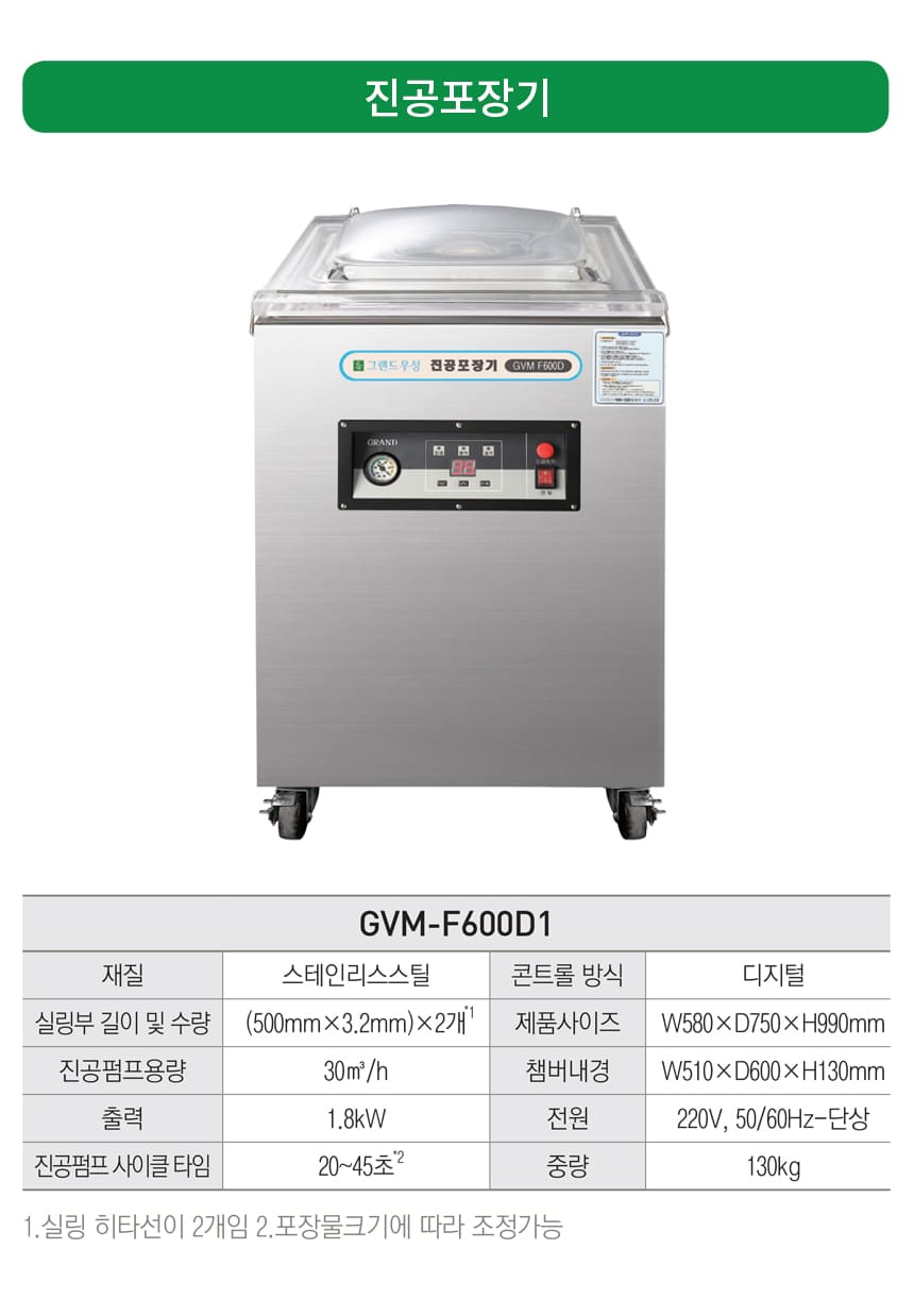 [그랜드우성] 업소용 진공포장기 플로어 타입 (36) GVM-F600D1 상세 이미지 1