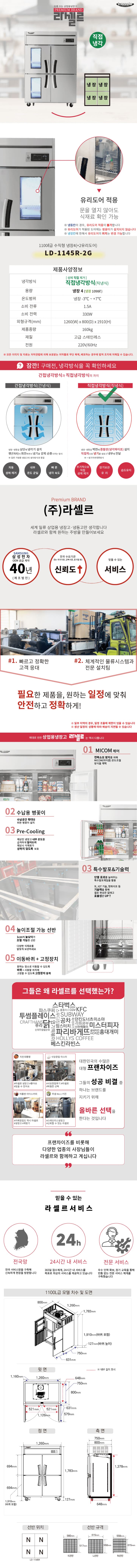 [라셀르] 직냉식 유리도어 냉장고 1100L급 (올스텐) (36) LD-1145R-2G 상세 이미지 1