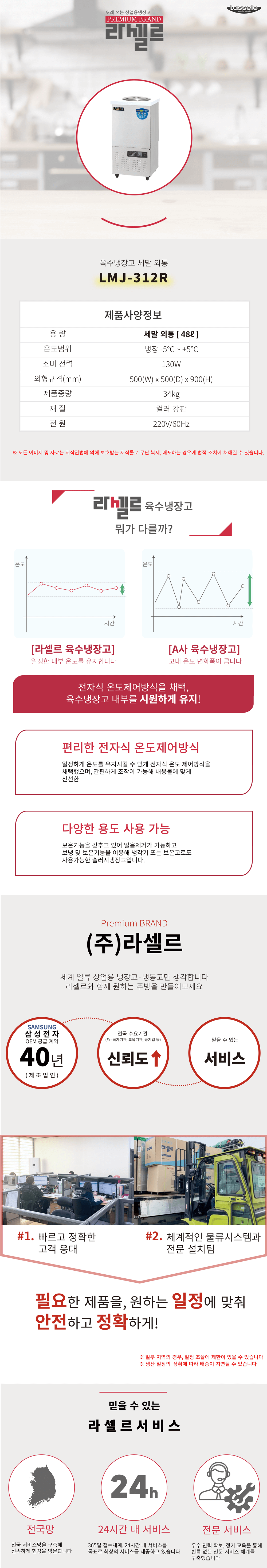 [라셀르]업소용 육수냉장고 48L급 (36) LMJ-312R 상세 이미지 1