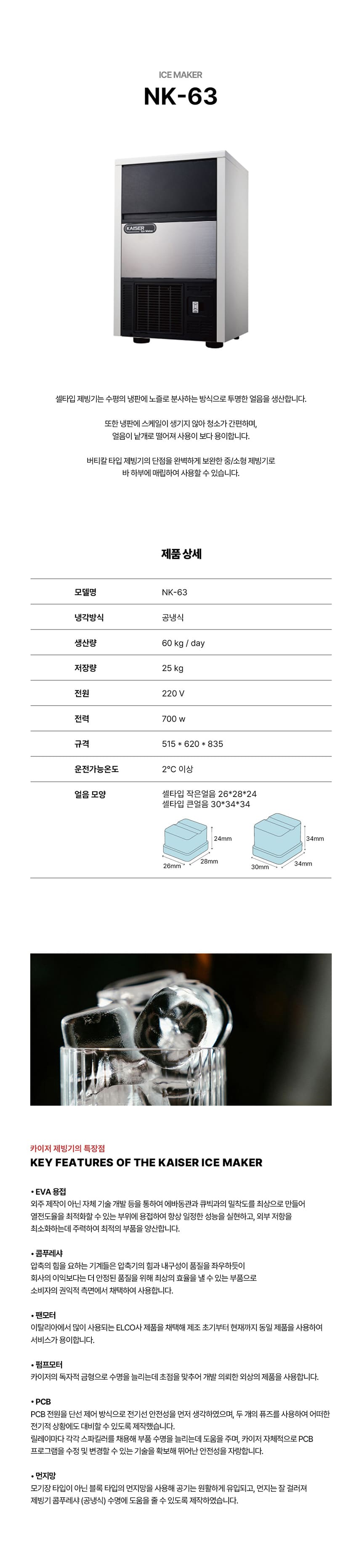 [카이저] 공랭식 제빙기 60kg (36) NK-63 상세 이미지 1