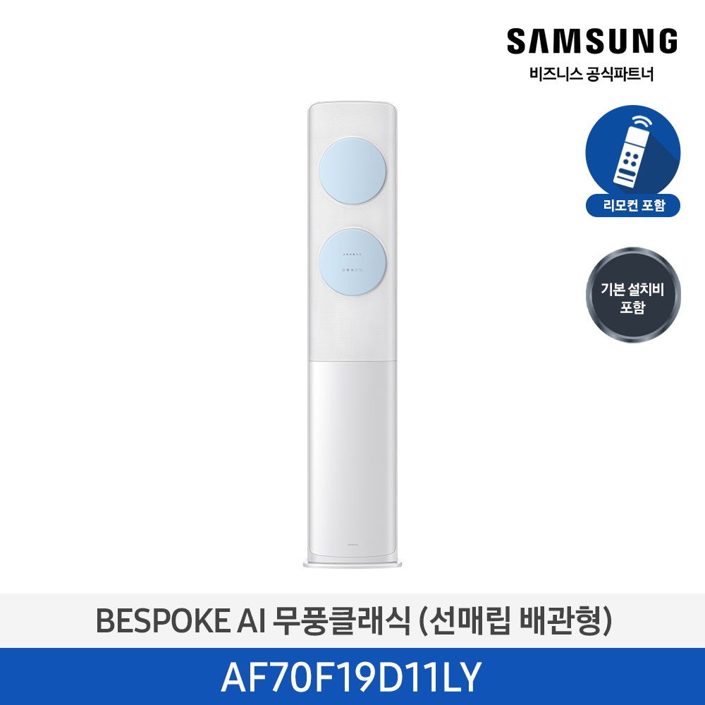 [삼성] 무풍클래식(AF9500)(스탠드 매립)19평_3등급_메탈 화이트 (바람문 블루) AF70F19D11LY [페이]