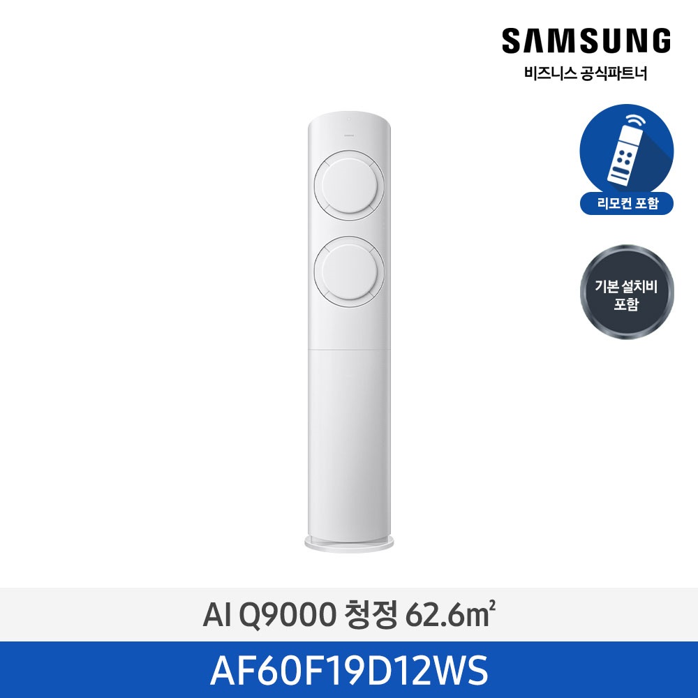 [삼성] AI Q9000 청정 스탠드 에어컨 19평형 (화이트) AF60F19D12WS [일반] [페이]
