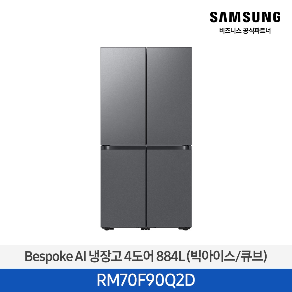 [삼성전자] 비스포크 AI 냉장고 4도어 884L (빅아이스/큐브) 에센셜 다크 메탈 RM70F90Q2D [페이]