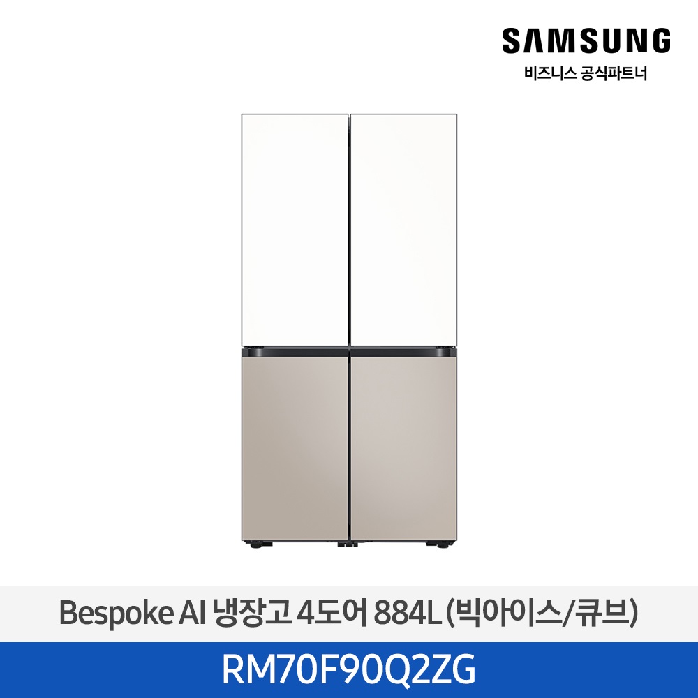 [삼성전자] 비스포크 AI 냉장고 4도어 884L (빅아이스/큐브) 에센셜 화이트(상)+에센셜 베이지(하) RM70F90Q2ZG [페이]