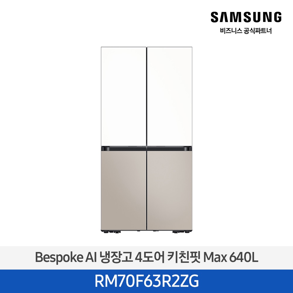 [삼성전자] 비스포크 냉장고 4도어 키친핏 Max 640L 에센셜 화이트(상)+에센셜 베이지(하) RM70F63R2ZG [페이]